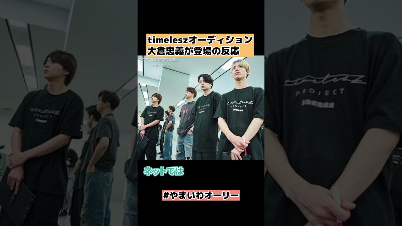 【タイプロ】EP4大倉忠義が登場 #shorts