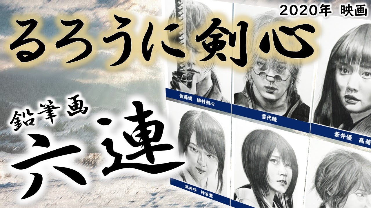 【アニメ実写化成功作!】映画「るろうに剣心」鉛筆画6連! 佐藤健さん 武井咲さん 新田真剣佑さん 有村架純さん 土屋太鳳さん 蒼井優さん Cast6人のメイキング動画
