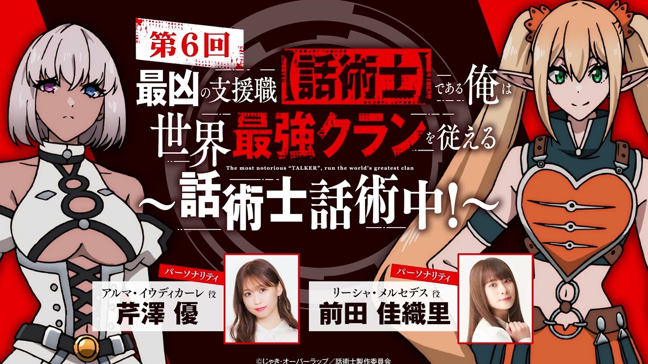 #06「話術士話術中!」|TVアニメ『最凶の支援職【話術士】である俺は世界最強クランを従える』公式WEBラジオ|パーソナリティ #芹澤優 #前田佳織里
