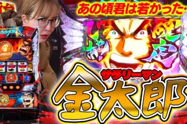 【スマスロ サラリーマン金太郎】パチスロ老人会の皆様集合!! "あの性能を完全再現"だそうですよ!!【踊る新台捜査線】#127 #スロット #水瀬美香