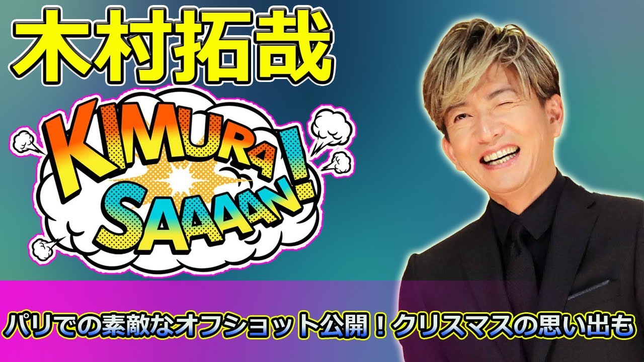 【速報】「中村アン、木村拓哉&沢村一樹とパリでの素敵なオフショット公開!クリスマスの思い出も」 #中村アン, #木村拓哉, #沢村一樹, #グランメゾンパリ, #パリ旅行,
