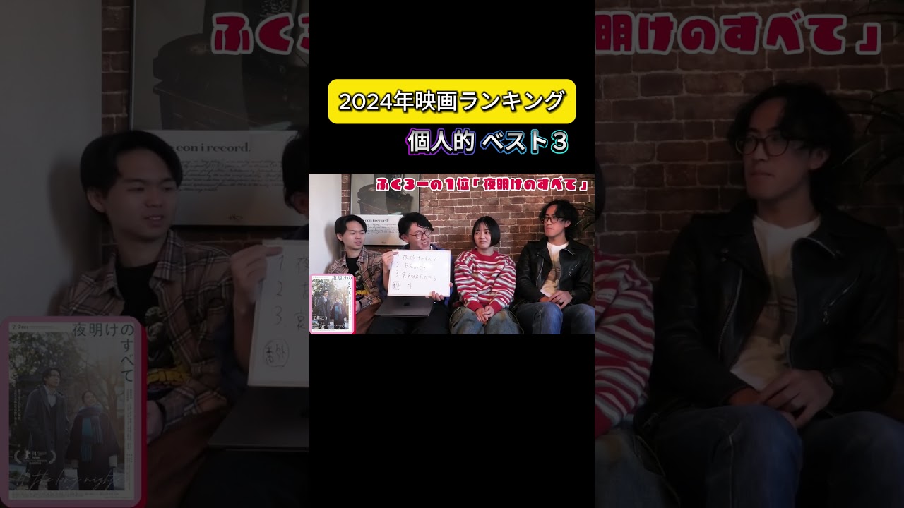 【2024年映画ランキング】個人的ベスト3を映画大好き芸人で語り合いました!【おすすめ映画】 #オススメ映画 #映画 #考察#哀れなるものたち #映画レビュー #film