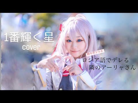 【ロシデレ】1番輝く星 歌ってみた カバー 「時々ボソッとロシア語でデレるアーリャさん」OP