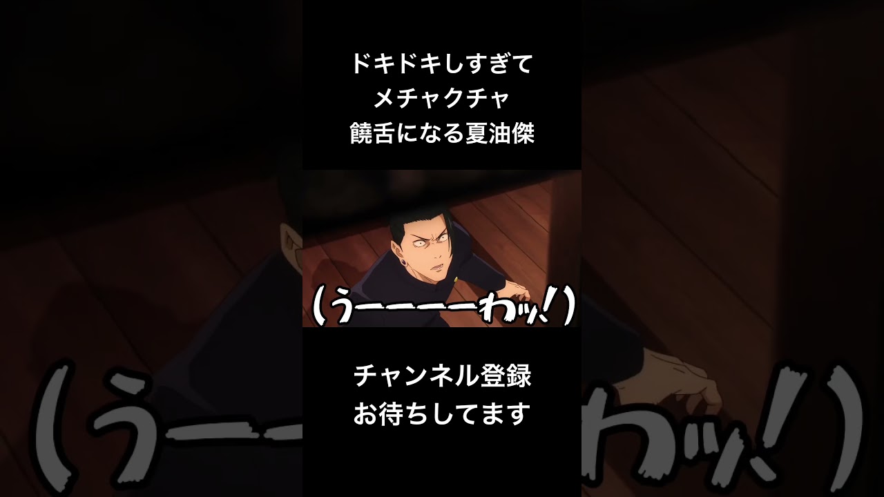 #shorts ドキドキしすぎてメチャクチャ饒舌になる夏油傑 #声真似 #呪術廻戦 #櫻井孝宏 #夏油傑 #甘神さんちの縁結び #新人vtuber #jujutsukaisen #バズれ