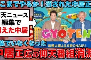 中居が消えた！「仰天ニュース」中居出演シーンを全カットして放送の衝撃！元博報堂作家本間龍さんと一月万冊