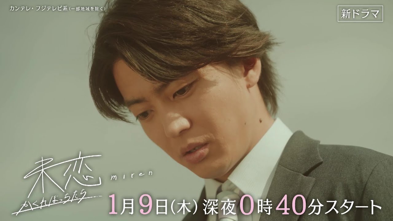 【第1話は1月9日(木)深夜0時40分】主演・伊藤健太郎×愛希れいか×弓木奈於『未恋~かくれぼっちたち~』予告