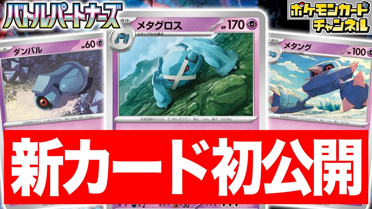 【初公開】280ダメージ出せちゃう!?新登場のメタグロス・メタング・ダンバルを紹介!【ポケカ/ポケモンカード/バトルパートナーズ】