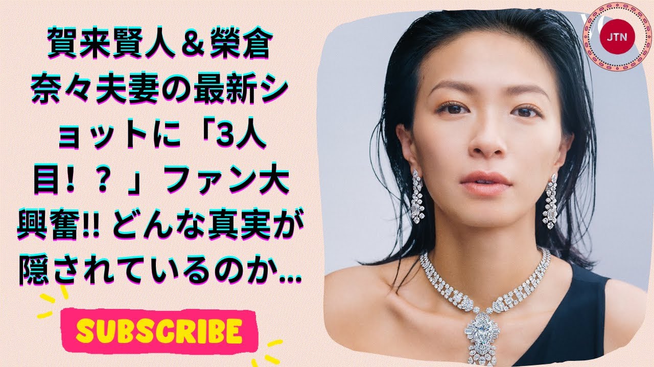 妊娠おめでとう ! 賀来賢人&榮倉奈々夫妻の最新ショットにファン爆笑!3人目かと思いきや…?