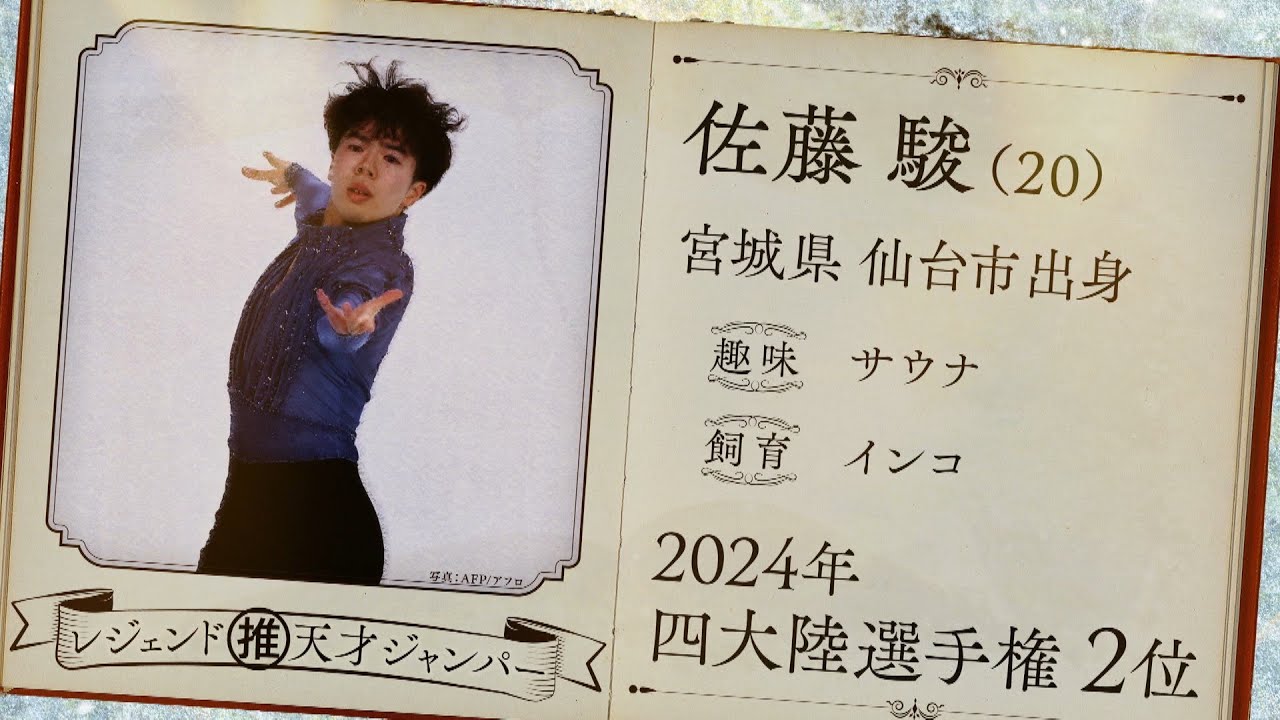 【本田真凜の全日本フィギュア辞典】佐藤駿選手