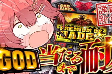 【 最終回#3 】GOD耐久🎰新春！絶対に当てたいGODにぇ～～～！！！【ホロライブ/さくらみこ】