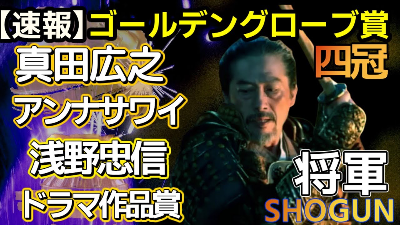 【速報】米ゴールデングローブ賞 ドラマ「SHOGUN将軍」作品賞など4冠(2025年1月6日)
