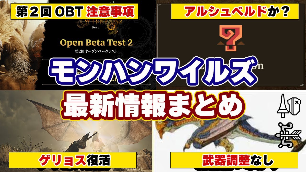モンハンワイルズ最新情報!ゲリョス追加!第2回オープンベータテストの開催日時と武器調整など事前に知っておきたい注意事項まとめ【モンスターハンターワイルズ】