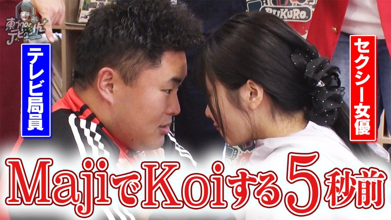 “童T局員”吉村×セ◯シー女優!東ブクロと森田は誰と組むのか?波乱の予感!!