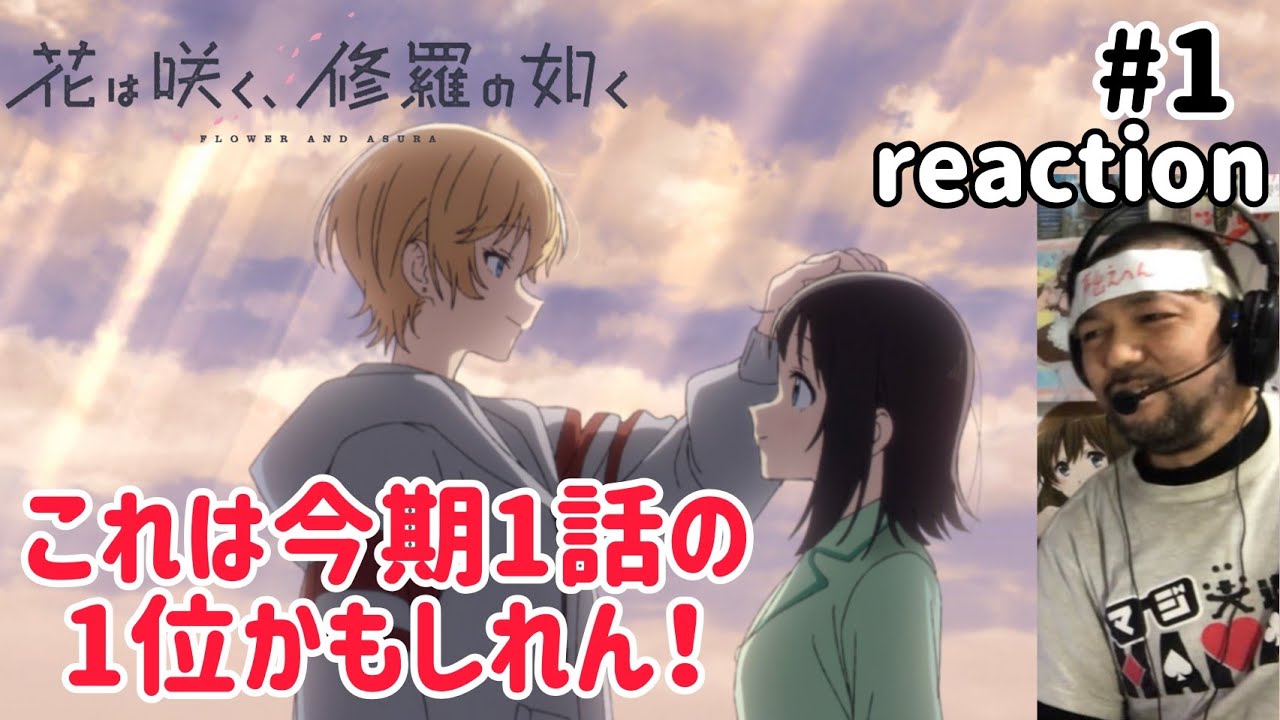 花は咲く、修羅の如く 1話 リアクション 【作画が映画並み!いや〜これは1話から引き込まれるわ!】 FLOWER AND ASURA ep1 reaction 同時視聴 反応