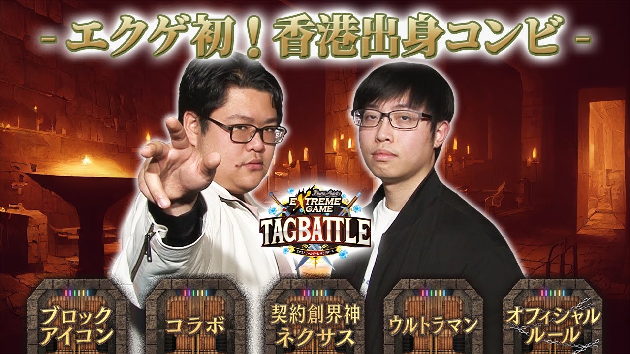 【#タッグバトル】#73 攻略型バトルクエスト「バトスピ エクストリームゲーム タッグバトル」