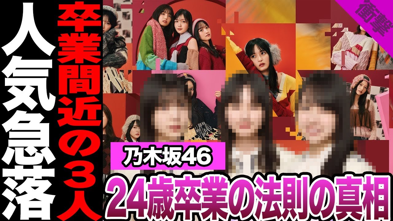 乃木坂46が24歳で卒業するメンバーが多い理由に驚愕!ネット、ファン騒然の法則、卒業間近と言われる3人に驚きを隠せない!【乃木坂46】【アイドル】