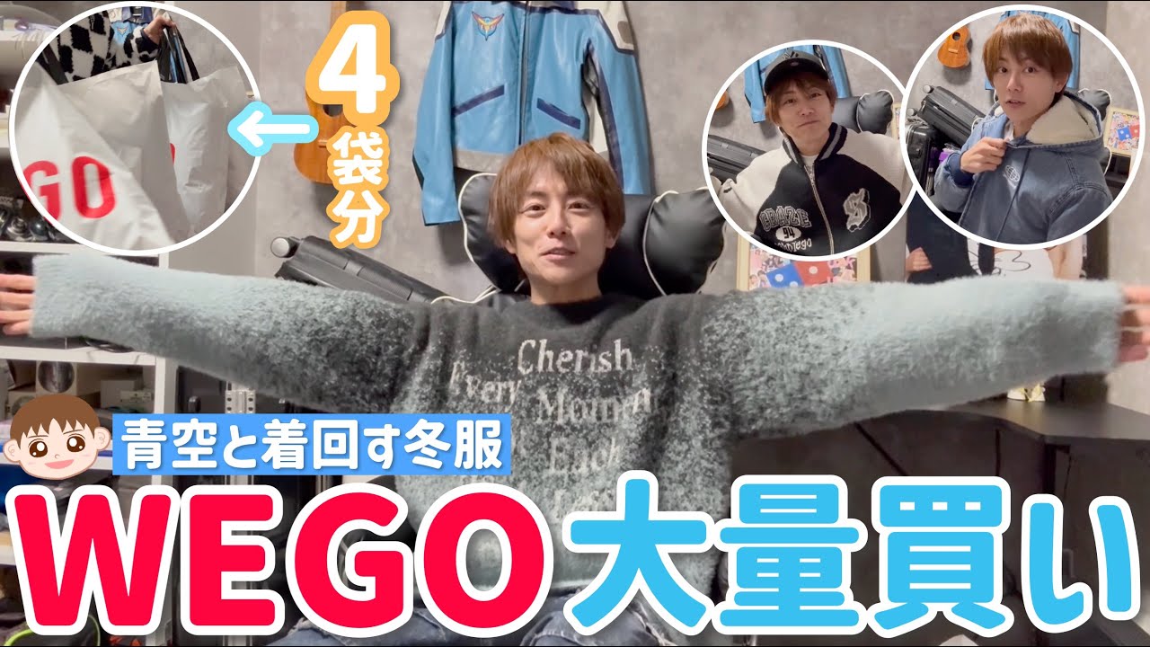 【WEGO】長男・セイアと着回しする服を爆買いしてきましたw