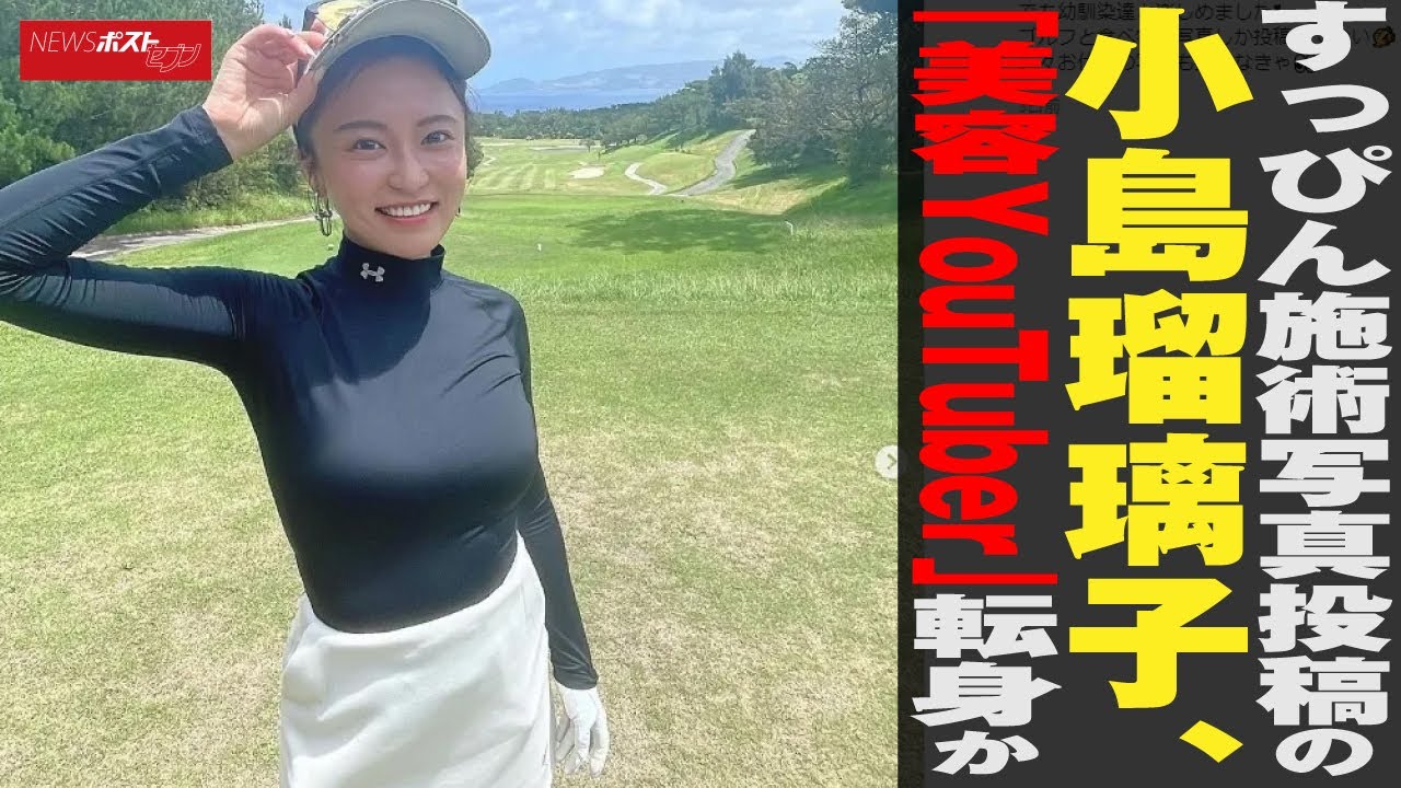 すっぴん 施術写真投稿の 小島瑠璃子 、「 美容YouTuber 」転身か NEWSポストセブン