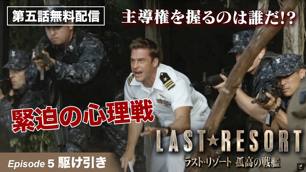 1/14まで無料配信!【第5話本編無料公開!】戦艦コロラド最大の危機!「ラスト・リゾート 孤高の戦艦」第5話 駆け引き