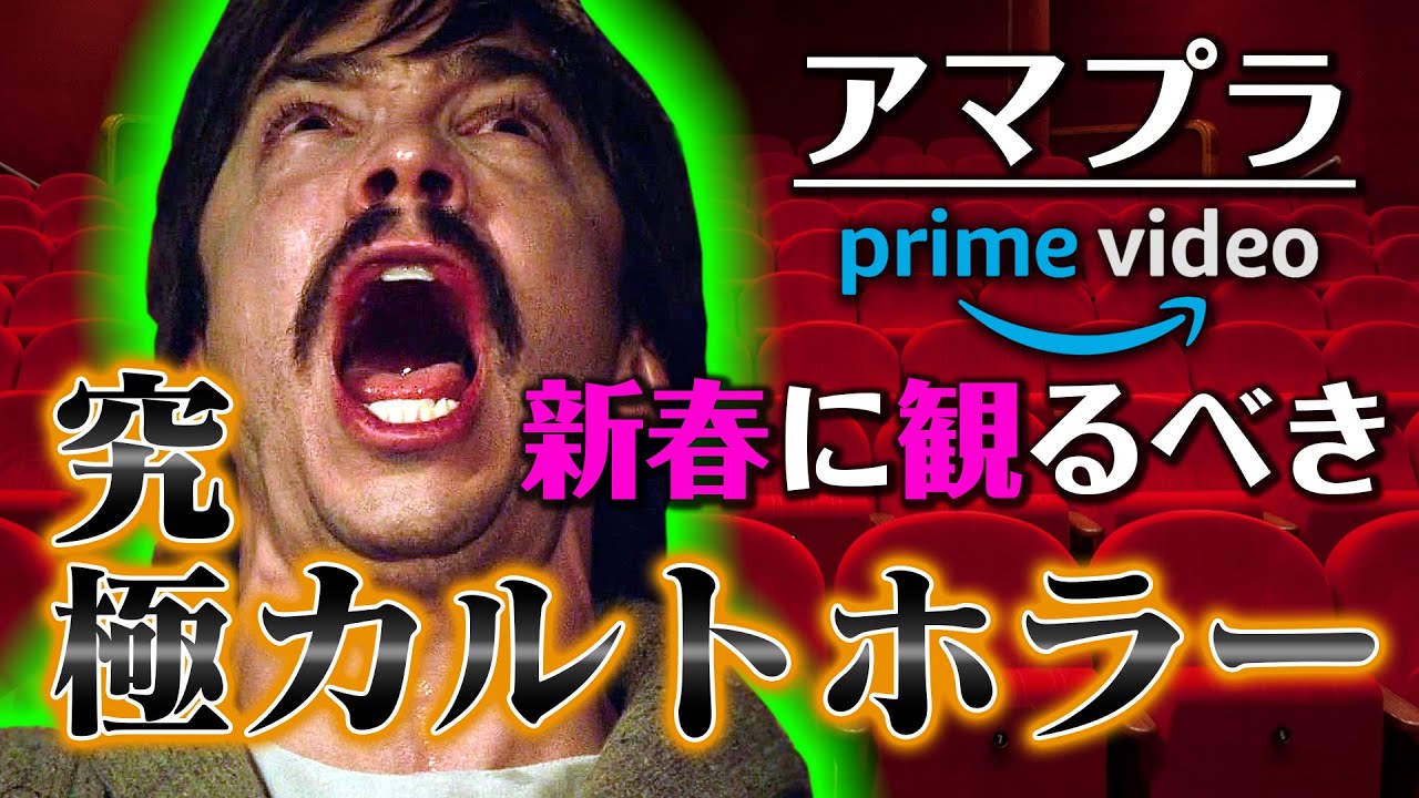【アマプラ】 オススメ カルトホラー!! もう迷わない! 間違いないアマゾンプライム U-NEXT 配信映画 1本勝負!!