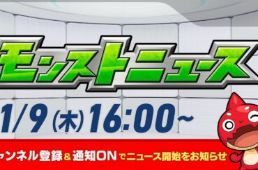 モンストニュース[1/9]モンストの最新情報をお届けします！【モンスト公式】