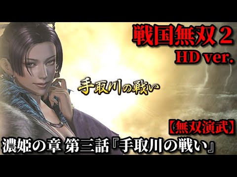 戦国無双2 Part57 濃姫の章 第三話『手取川の戦い』織田軍vs上杉軍【無双演武】