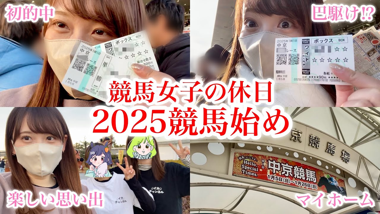 【競馬始め】2025年初的中!ワイド巴駆けでプラス収支なるか⁉︎馬女3人でワイワイ楽しんだ1日♪in中京競馬場