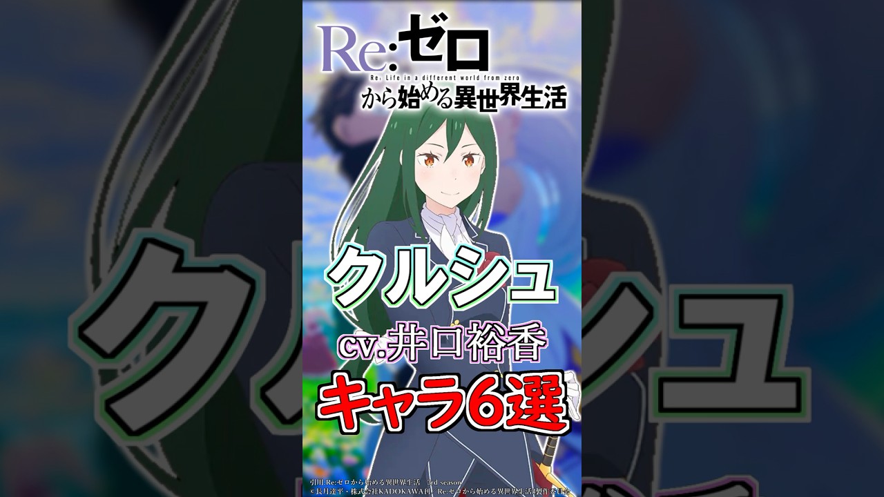 【リゼロ:クルシュ】cv.井口裕香キャラ6選! #anime #声優