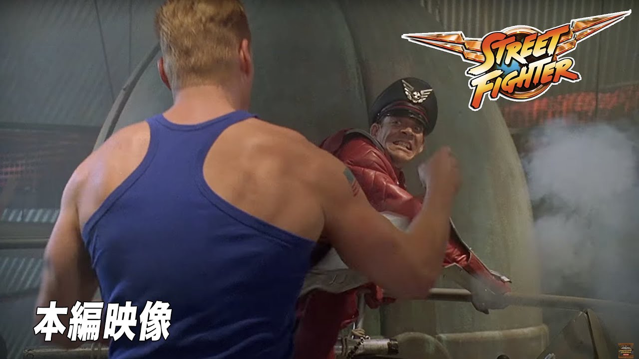 ガイル vs. バイソン『ストリートファイター』映画フル公開🎥