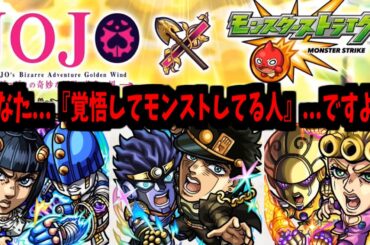 【ジョジョ5部コラボ】覚悟はいいか？オレはできてない【モンストニュース】