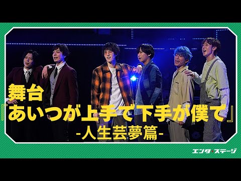 舞台『あいつが上手で下手が僕で』-人生芸夢篇- 公開ゲネプロ!カミシモのシーズン3締めくくり作