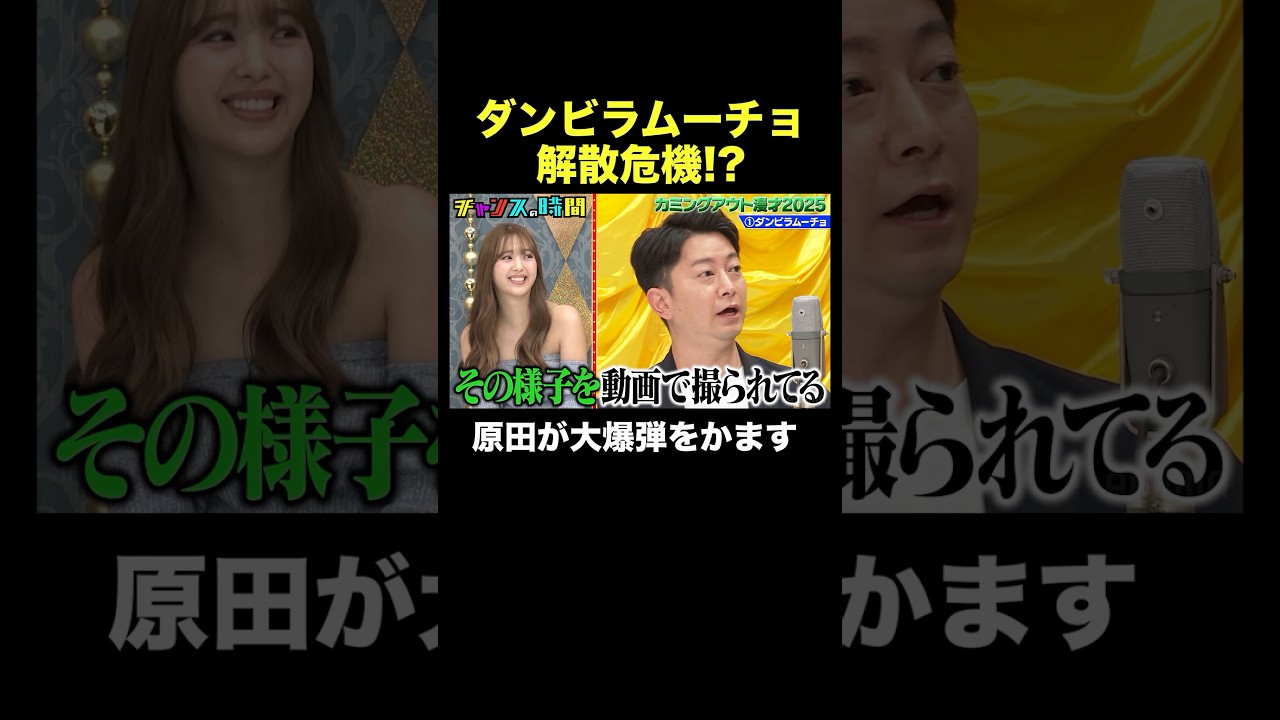 【爆弾級の暴露】ダンビラムーチョ原田が仲の良い女の子と… #カミングアウト漫才 『 #チャンスの時間 #297 』#ABEMA で無料配信中 #千鳥 #ノブ #大悟