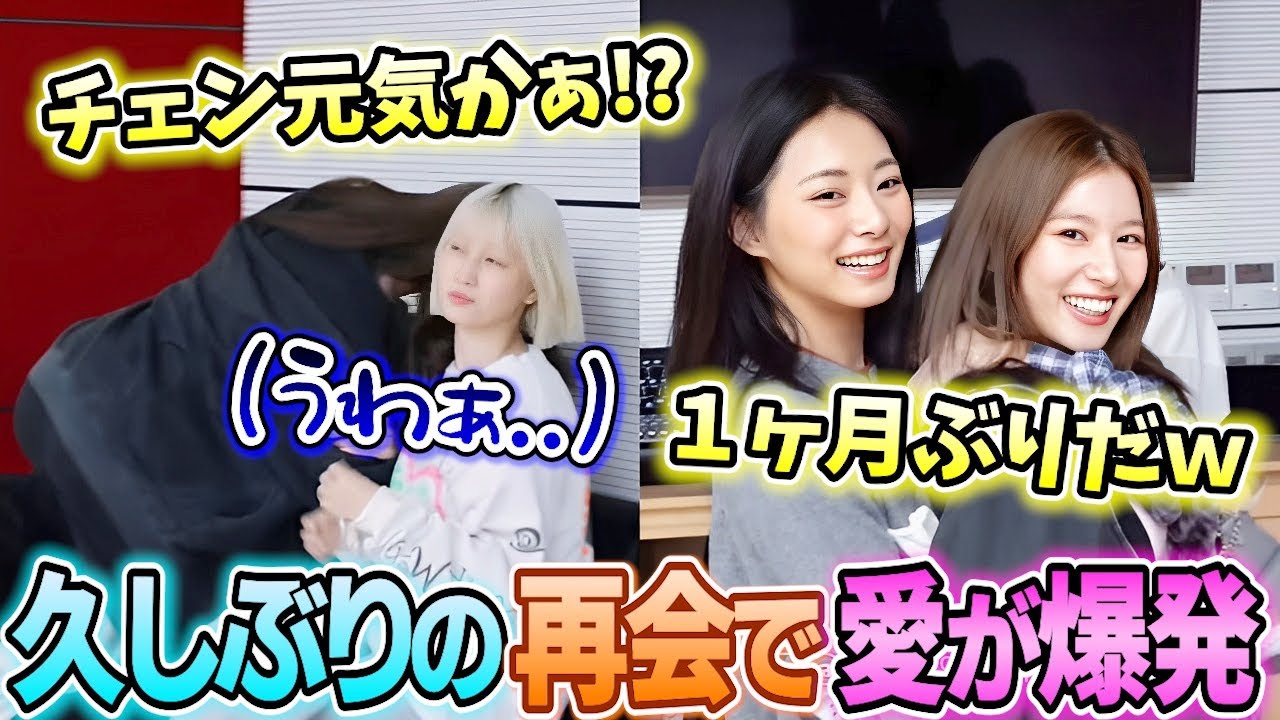 約1ヶ月ぶりに全員が集まりメンバー愛が爆発するサナと皆に無視されるジヒョが面白い