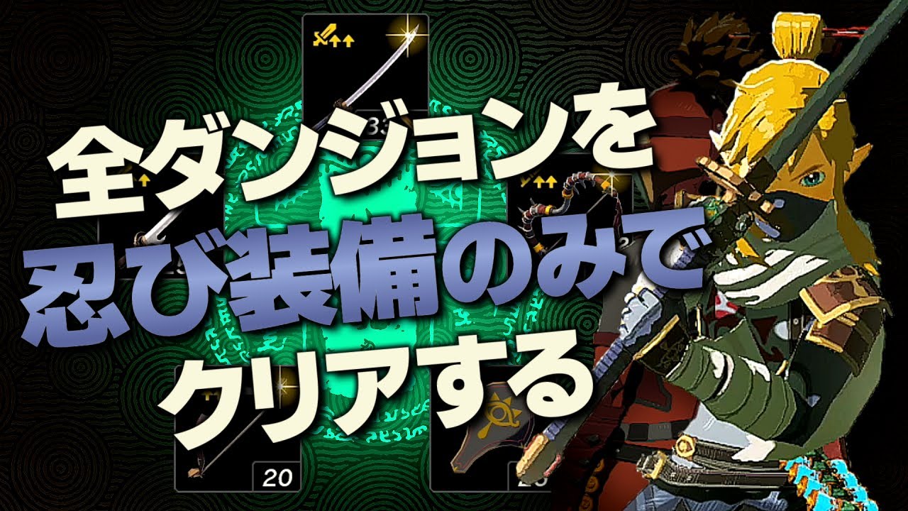 オールダンジョン装備縛り攻略解説『忍び装備編』【ゼルダの伝説 ティアーズ オブ ザ キングダム】