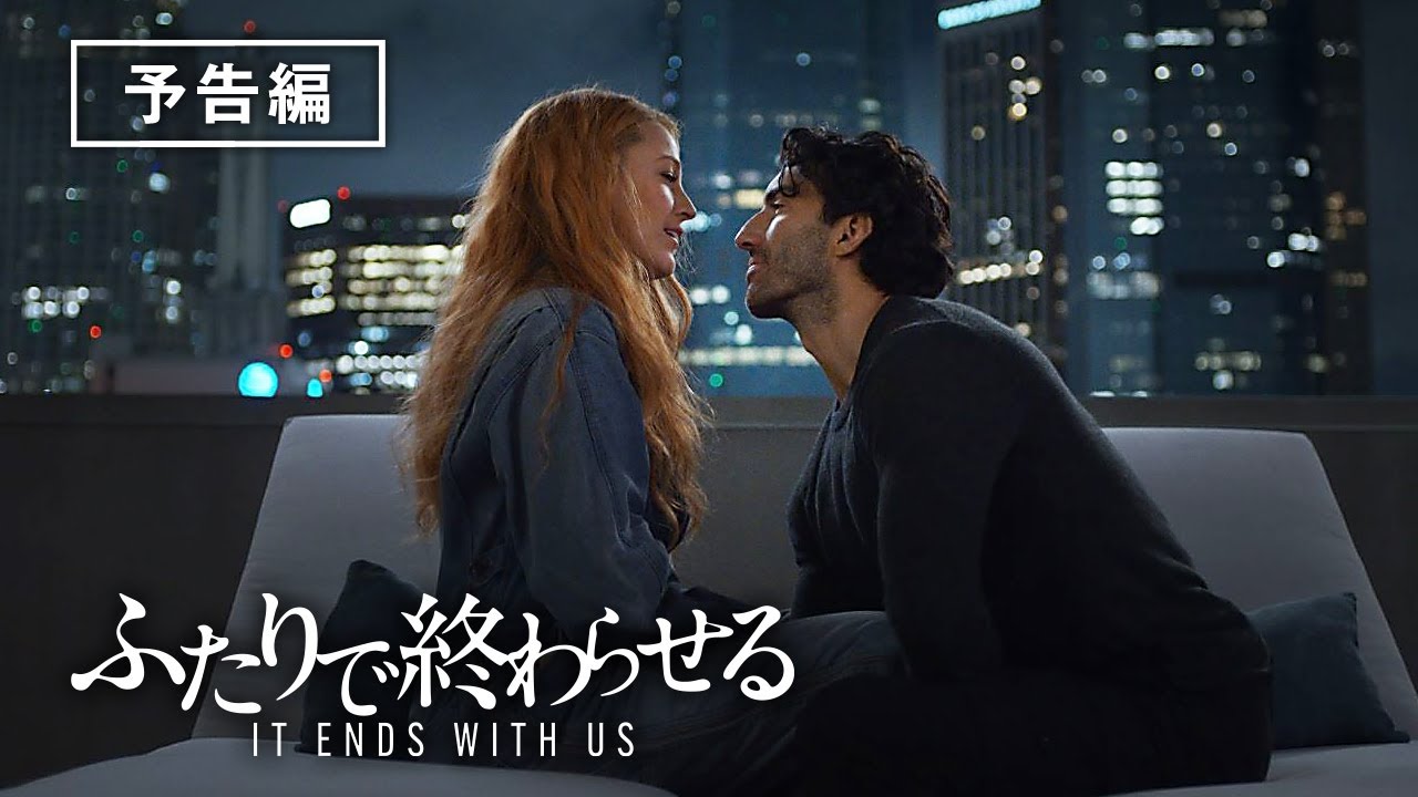 全世界興行収入NO.1大ヒット!『ふたりで終わらせる/IT ENDS WITH US』デジタルプレミア配信中!