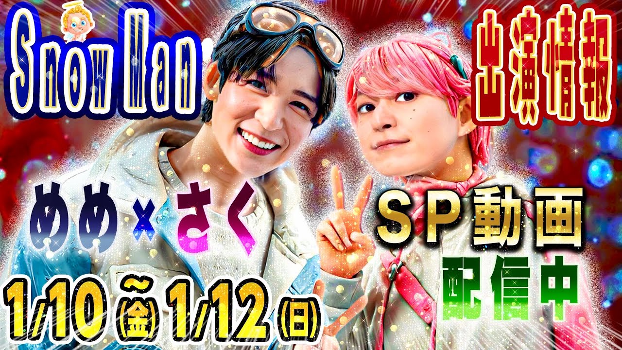 🆓無料🖤めめさく🩷🔥SP動画🔥GETだぜ‼️【SnowMan予定~1/12(日)】💚阿部新企画💛岩本復帰‼️