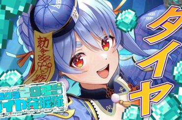 【Minecraft】2025年だからダイヤ2025個集めるホロライブメンバーたち！ぺこ！【ホロライブ/兎田ぺこら】