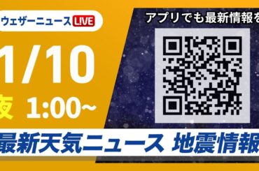 【ライブ】寒波による大雪警戒／最新天気ニュース・地震情報2025年1月9日(木)／立ち往生など注意 西日本平地でも積雪のおそれ〈ウェザーニュースLiVEムーン／駒木 結衣・宇野沢 達也〉