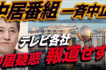 【オールドメディア】中居番組は一斉中止でも中居疑惑は報道しない自己矛盾！ジャニーズの反省は嘘だった！電波、記者クラブ…伝えるべきことを伝えないマスコミの特権を剥奪せよ！