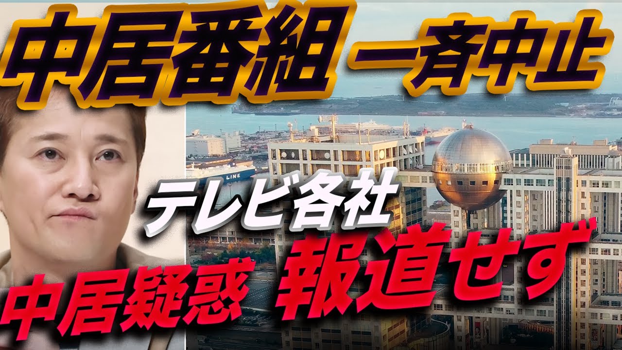 【オールドメディア】中居番組は一斉中止でも中居疑惑は報道しない自己矛盾!ジャニーズの反省は嘘だった!電波、記者クラブ…伝えるべきことを伝えないマスコミの特権を剥奪せよ! 【オールドメディア】中居番組は一斉中止でも中居疑惑は報道しない自己矛盾!ジャニーズの反省は嘘だった!電波、記者クラブ…伝えるべきことを伝えないマスコミの特権を剥奪せよ!