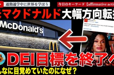 DEI終了の流れ顕著に！ウォルマートに続き米マクドナルドがDEI目標の達成を撤回することを発表！包括性推進部署も名称変更へ