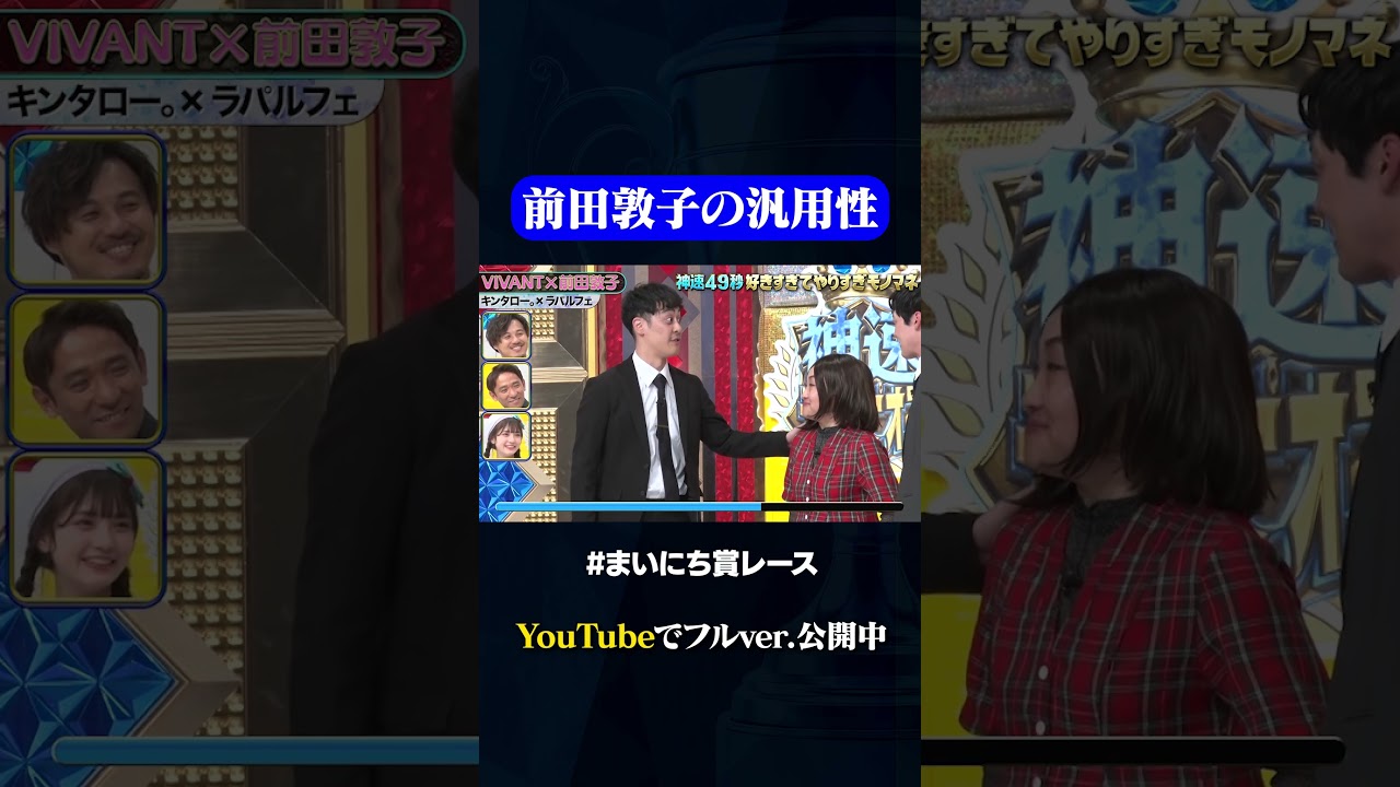 【キンタロー。×ラパルフェ】VIVANT×前田敦子#神速49秒 #お笑い #モノマネ #好きすぎて #やりすぎ #まいにち賞レース #おすすめバラエティ #shorts