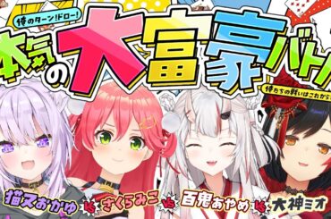 【 #大猫百桜 】俺たちの大富豪はこれからだ🤝🔥【 ホロライブ 】