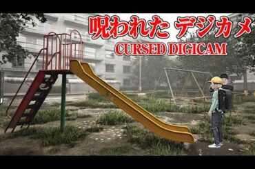 誰も居ないはずの呪われた公園を舞台にしたホラーゲーム『呪われたデジカメ』