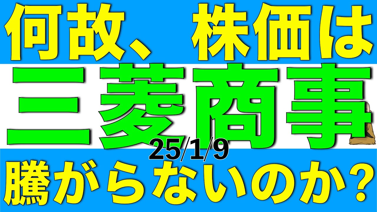 何故、三菱商事の株価はしばらく軟調で騰がっていかないのかについて解説します