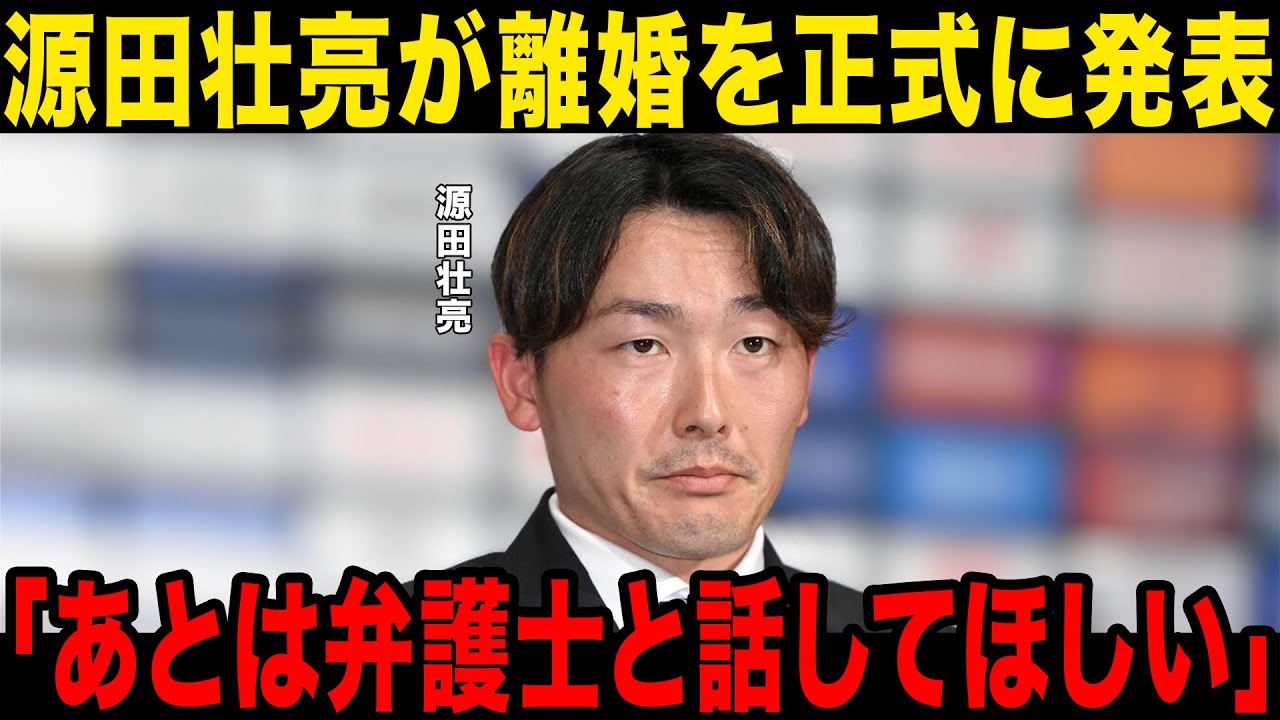 【衝撃】源田壮亮が離婚を正式に発表…現在の居場所、奥さんへのLINE内容が大炎上…西武ファンが特定した現在の生活に一同驚愕……!