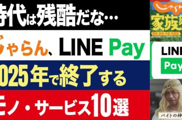 【2chニュース】消滅…2025年で終了発表、かつて人気だったオワコンサービス10選【時事ゆっくり】