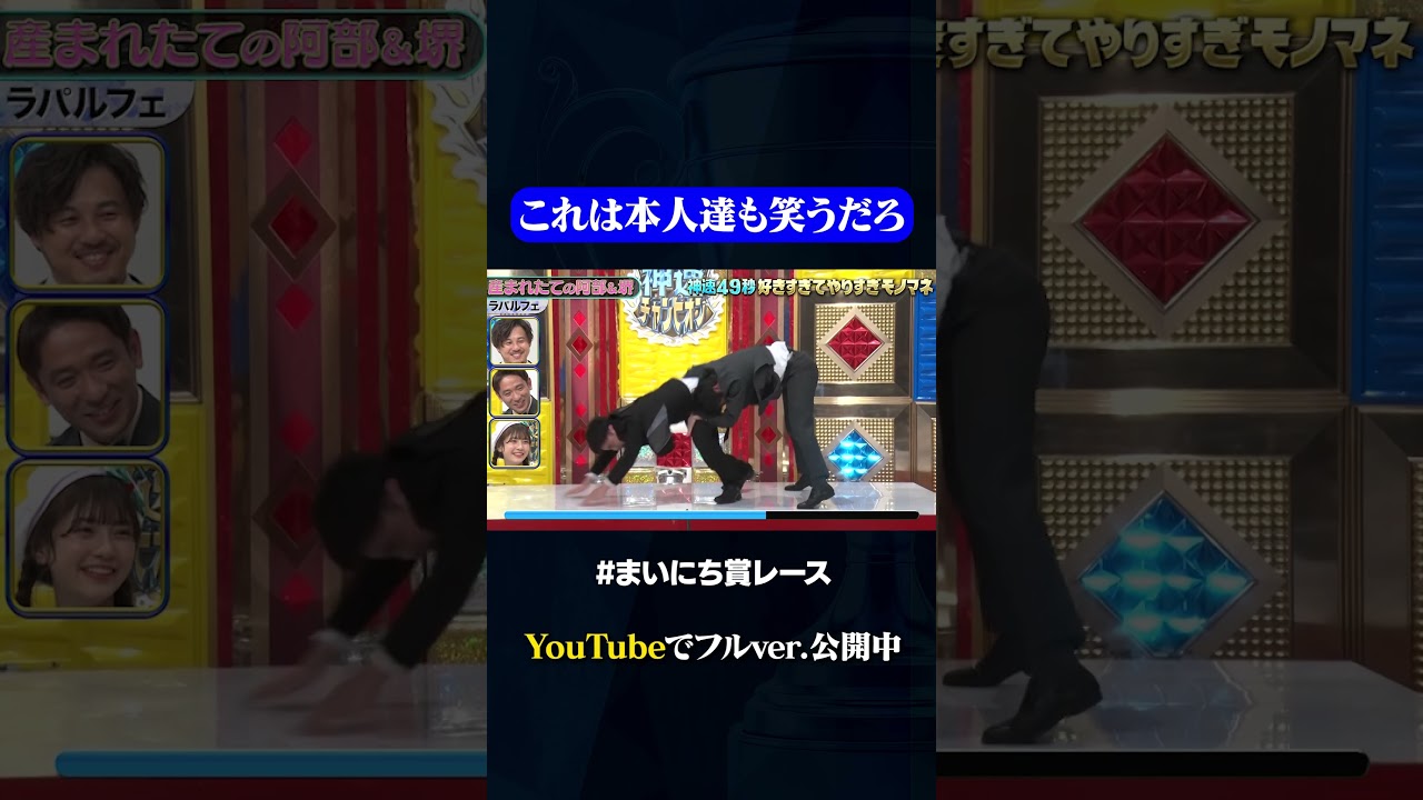 【ラパルフェ】産まれたての阿部寛&堺雅人#神速49秒 #お笑い #モノマネ #好きすぎて #やりすぎ #まいにち賞レース #おすすめバラエティ #shorts