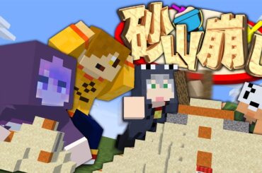【マインクラフト】たくさん砂山を崩した人の勝ちです【日常組】
