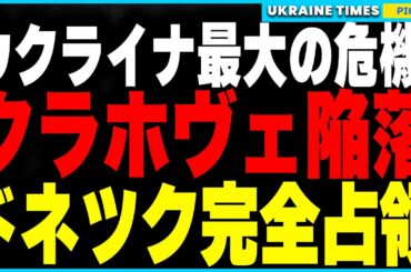 ついにドネツクの全面支配が現実に！？ロシア軍がクラホヴェを完全占領しウクライナの戦線が危機的状況に！一方で、ウクライナ軍がロシア最大級の戦略空軍基地「エンゲルス」を空爆成功！戦略爆撃機が使用不能に！？